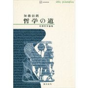 哲学の道 初期哲学論集（講談社） [電子書籍]