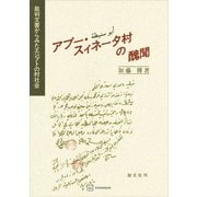 アブー・スィネータ村の醜聞 裁判文書からみたエジプトの村社会（講談社） [電子書籍]
