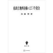 私的土地所有権とエジプト社会（講談社） [電子書籍]