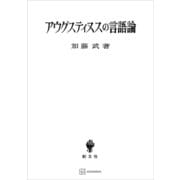 アウグスティヌスの言語論（講談社） [電子書籍]