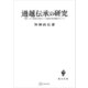 過越伝承の研究 旧約-ユダヤ教伝承と原始キリスト教伝承の相互関連をめぐって（講談社） [電子書籍]