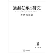過越伝承の研究 旧約-ユダヤ教伝承と原始キリスト教伝承の相互関連をめぐって（講談社） [電子書籍]