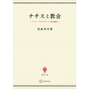 ナチスと教会 ドイツ・プロテスタントの教会闘争（講談社） [電子書籍]