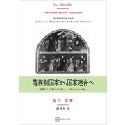 等族制国家から国家連合へ 近世ドイツ国家の設計図「シュヴァーベン同盟」（講談社） [電子書籍]