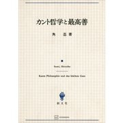 カント哲学と最高善（講談社） [電子書籍]