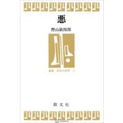 悪（叢書身体の思想）（講談社） [電子書籍]