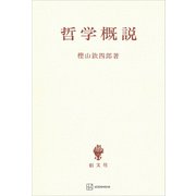 哲学概説（講談社） [電子書籍]