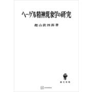 ヘーゲル精神現象学の研究（講談社） [電子書籍]