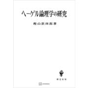ヘーゲル論理学の研究（講談社） [電子書籍]