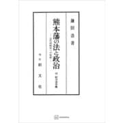 熊本藩の法と政治 近代的統治への胎動（講談社） [電子書籍]