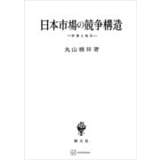 日本市場の競争構造 市場と取引（講談社） [電子書籍]