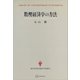 数理経済学の方法（現代経済学選書）（講談社） [電子書籍]