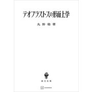 テオフラストスの形而上学（講談社） [電子書籍]