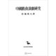 中国戯曲演劇研究（東洋学叢書）（講談社） [電子書籍]