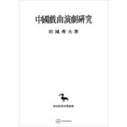 中国戯曲演劇研究（東洋学叢書）（講談社） [電子書籍]