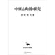 中国古典劇の研究（東洋学叢書）（講談社） [電子書籍]