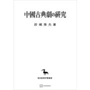 中国古典劇の研究（東洋学叢書）（講談社） [電子書籍]