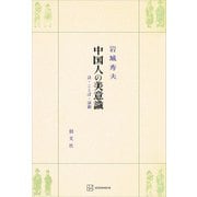 中国人の美意識 詩・ことば・演劇（講談社） [電子書籍]