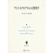 フランス・スピリチュアリスムの宗教哲学（講談社） [電子書籍]