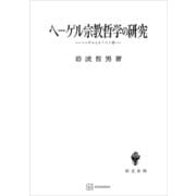 ヘーゲル宗教哲学の研究 ヘーゲルとキリスト教（講談社） [電子書籍]