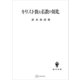 キリスト教と仏教の対比（講談社） [電子書籍]
