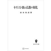 キリスト教と仏教の対比（講談社） [電子書籍]
