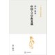 中国人の宗教意識（中国学芸叢書）（講談社） [電子書籍]