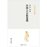 中国人の宗教意識（中国学芸叢書）（講談社） [電子書籍]