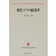 現代マクロ経済学（現代経済学選書）（講談社） [電子書籍]
