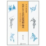 北京における近代伝統演劇の曙光 非文字文化に魂を燃やした人々（講談社） [電子書籍]