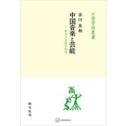 中国音楽と芸能（中国学芸叢書） 非文字文化の探究（講談社） [電子書籍]
