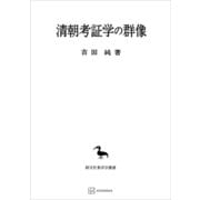 清朝考証学の群像（東洋学叢書）（講談社） [電子書籍]