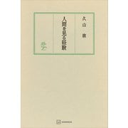 人間を見る経験（講談社） [電子書籍]