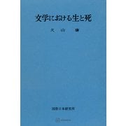 文学における生と死（講談社） [電子書籍]