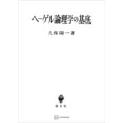ヘーゲル論理学の基底 反省批判と関係の存在論（講談社） [電子書籍]