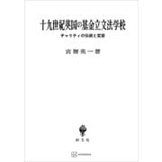 十九世紀英国の基金立文法学校 チャリティの伝統と変容（講談社） [電子書籍]