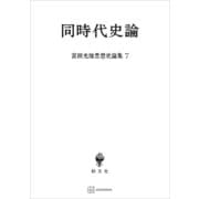 宮田光雄思想史論集7：同時代史論（講談社） [電子書籍]