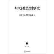 宮田光雄思想史論集2：キリスト教思想史研究（講談社） [電子書籍]