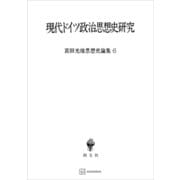 宮田光雄思想史論集6：現代ドイツ政治思想史研究（講談社） [電子書籍]