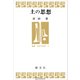 土の思想（叢書身体の思想）（講談社） [電子書籍]
