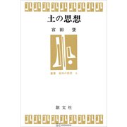 土の思想（叢書身体の思想）（講談社） [電子書籍]
