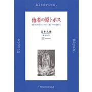 他者の原トポス 存在と他者をめぐるヘブライ・教父・中世の思索から（講談社） [電子書籍]