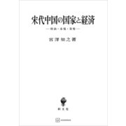 宋代中国の国家と経済 財政・市場・貨幣（講談社） [電子書籍]