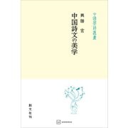 中国詩文の美学（中国学芸叢書）（講談社） [電子書籍]