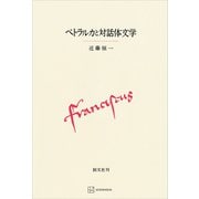 ペトラルカと対話体文学（講談社） [電子書籍]