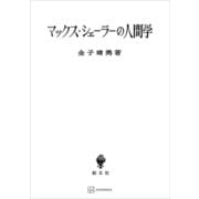 マックス・シェーラーの人間学（講談社） [電子書籍]