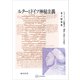 ルターとドイツ神秘主義 ヨーロッパ的霊性の「根底」学説による研究（講談社） [電子書籍]