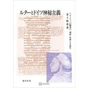ルターとドイツ神秘主義 ヨーロッパ的霊性の「根底」学説による研究（講談社） [電子書籍]