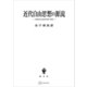 近代自由思想の源流 16世紀自由意志学説の研究（講談社） [電子書籍]