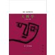人間学 その歴史と射程（講談社） [電子書籍]